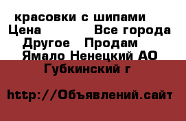  красовки с шипами   › Цена ­ 1 500 - Все города Другое » Продам   . Ямало-Ненецкий АО,Губкинский г.